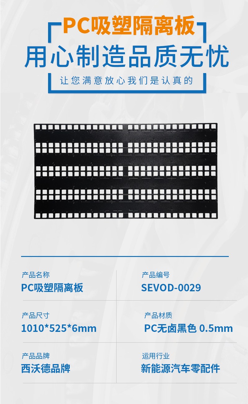 PC吸塑隔離板產品參數(shù)
