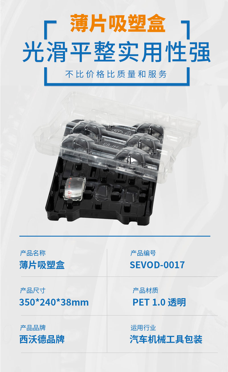 汽車機械薄片吸塑底